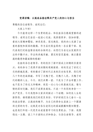 党课讲稿：以高尚品格诠释共产党人的初心与担当.docx