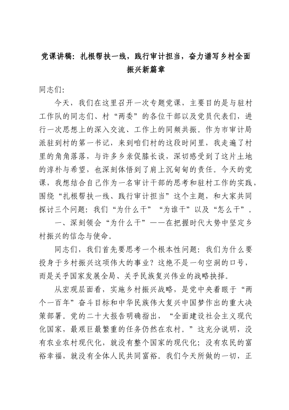 党课讲稿：扎根帮扶一线，践行审计担当，奋力谱写乡村全面振兴新篇章.docx_第1页