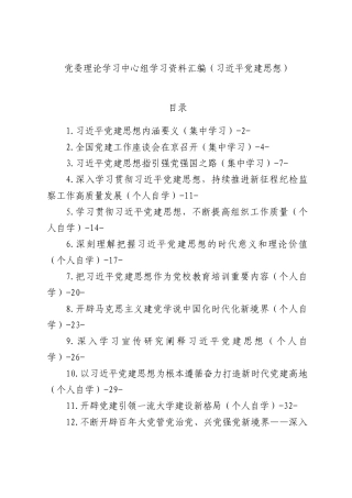 党委理论学习中心组学习资料汇编（习总书记党建思想）.docx