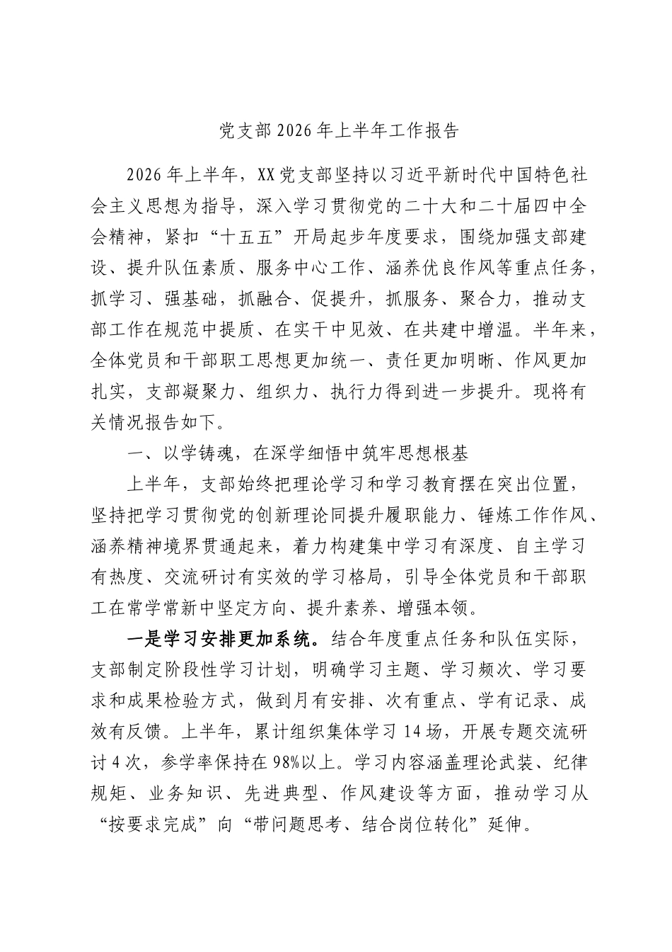 党支部2026年上半年工作报告.docx_第1页