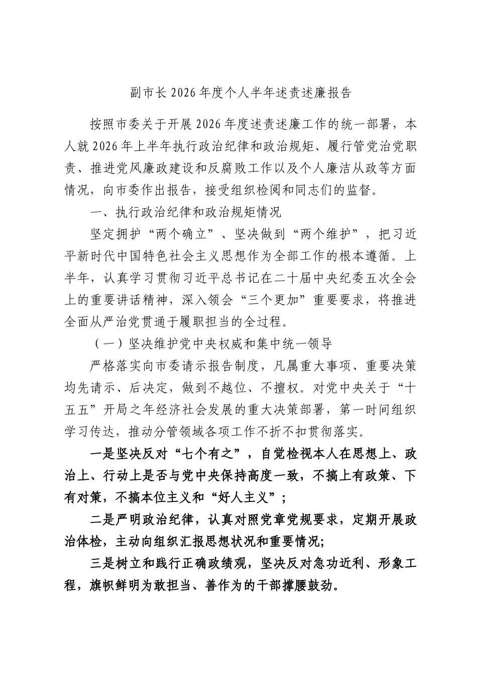 副市长2026年度个人半年述责述廉报告.docx_第1页