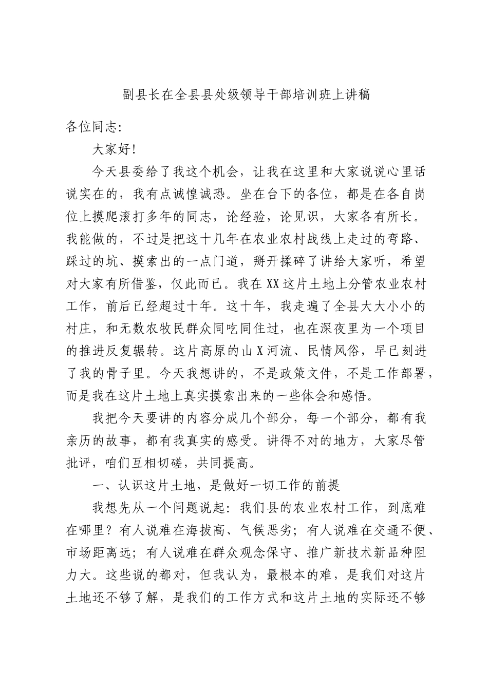 副县长在全县县处级领导干部培训班上讲稿.docx_第1页