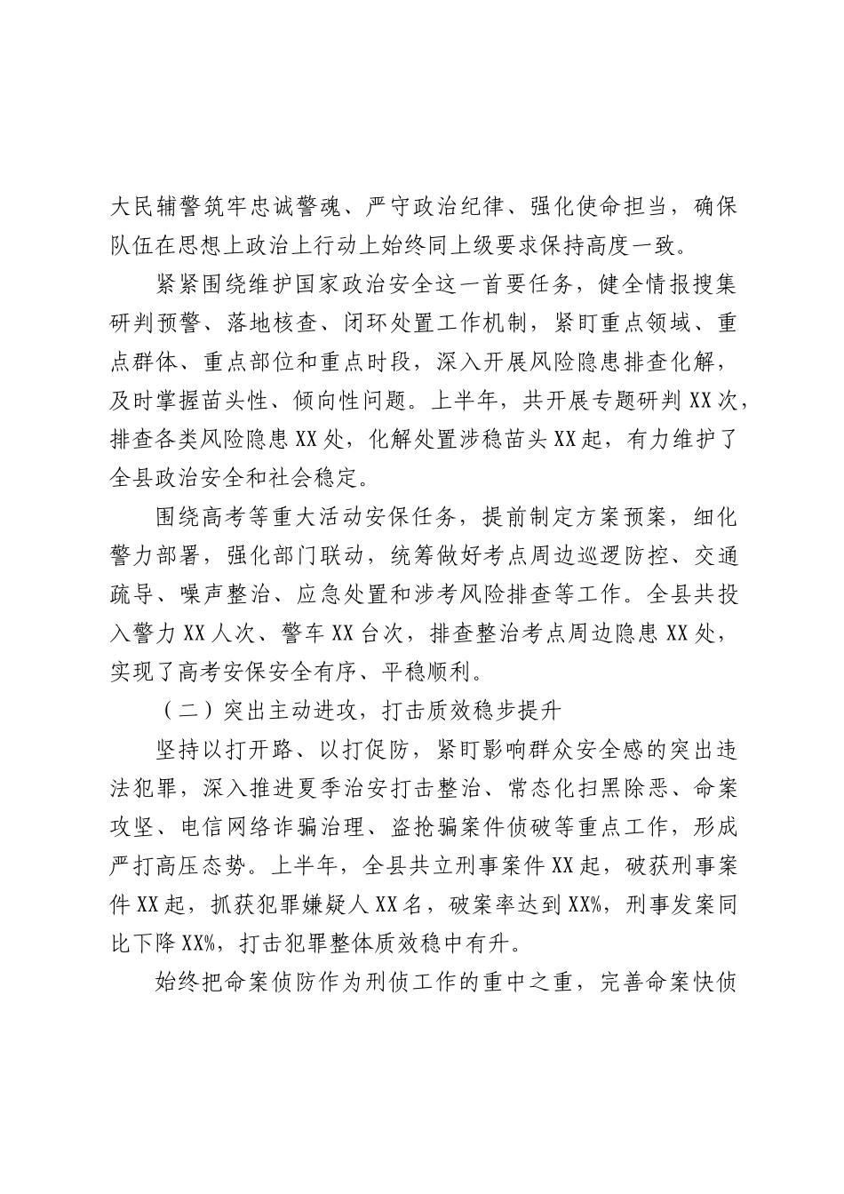 公安系统2026年上半年工作总结.docx_第2页