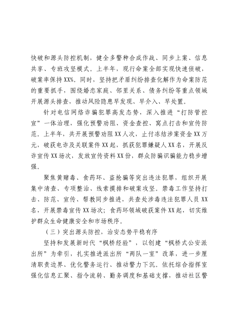 公安系统2026年上半年工作总结.docx_第3页
