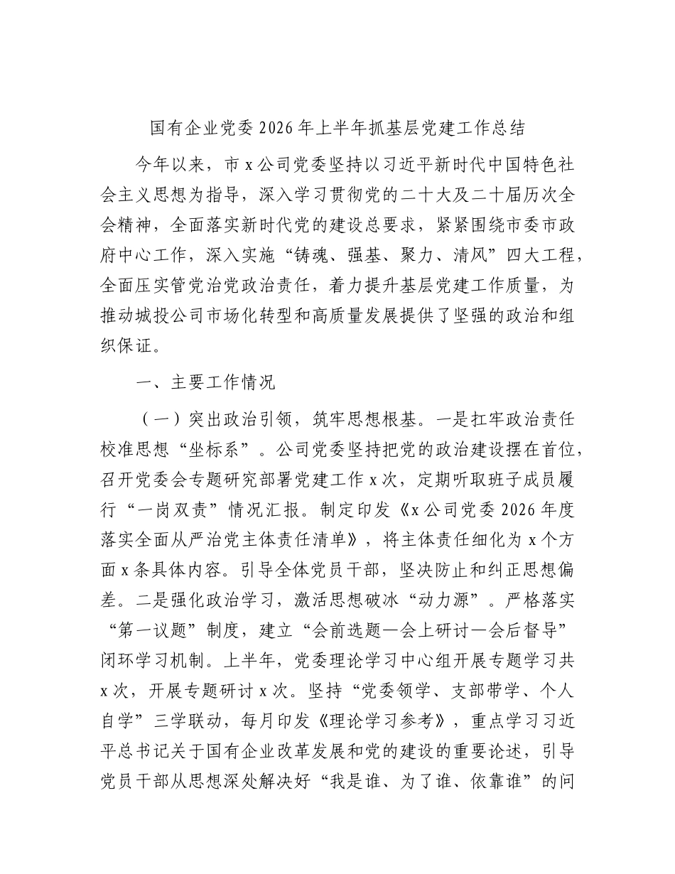 公司2026年上半年党建工作总结 (3).docx_第1页