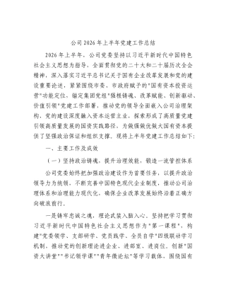 公司2026年上半年党建工作总结4.docx