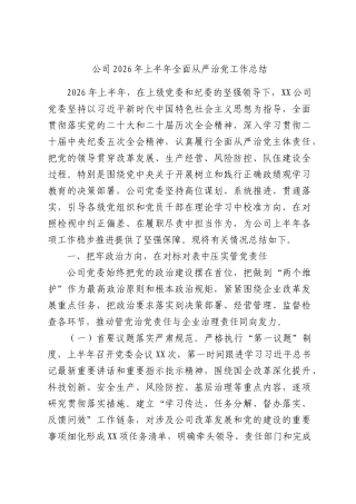 公司2026年上半年全面从严治党工作总结.docx