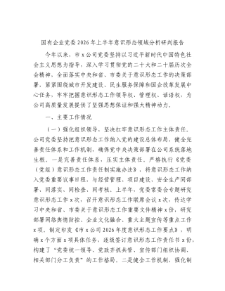 公司2026年上半年意识形态领域分析研判报告.docx
