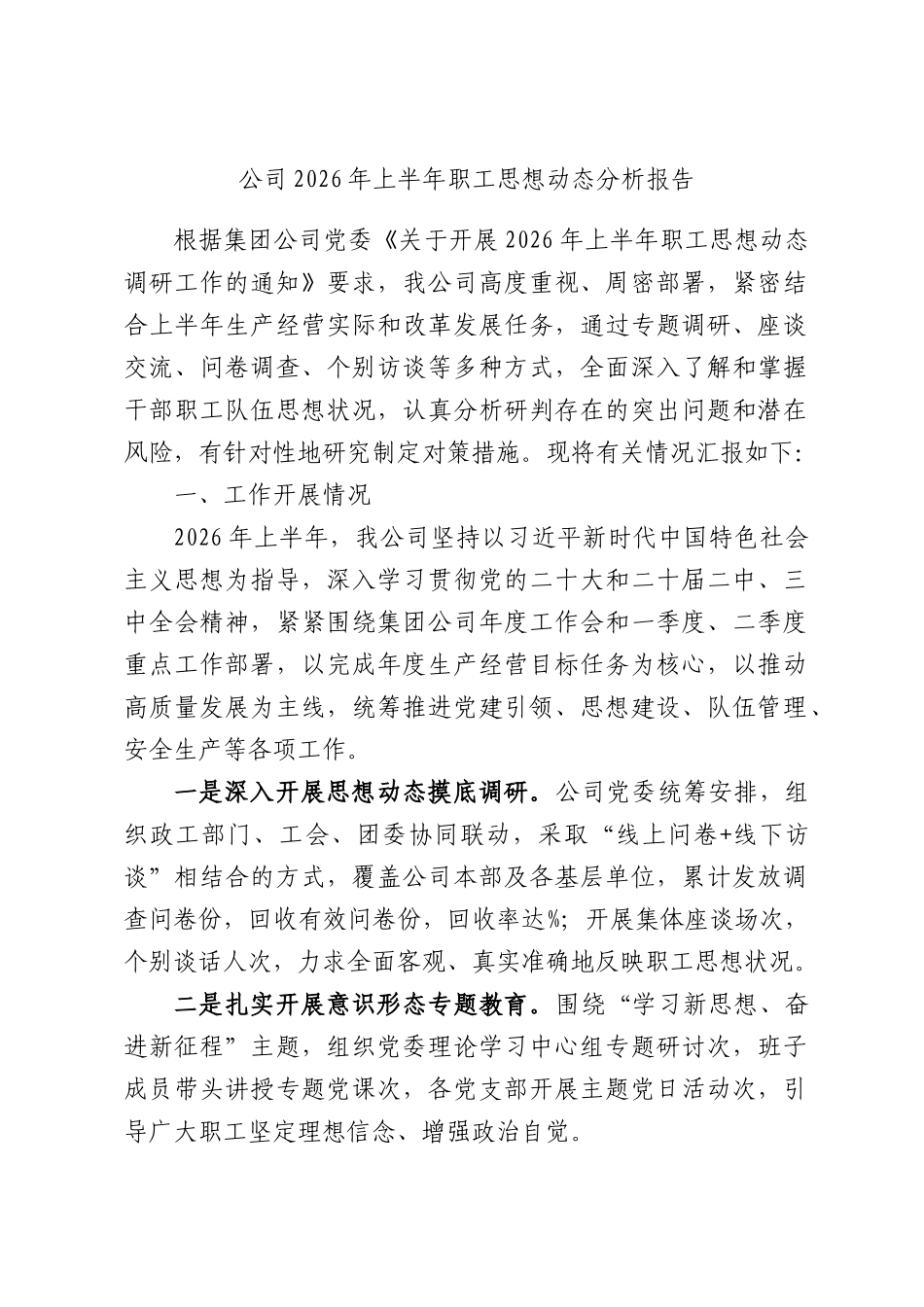 公司2026年上半年职工思想动态分析报告.docx_第1页