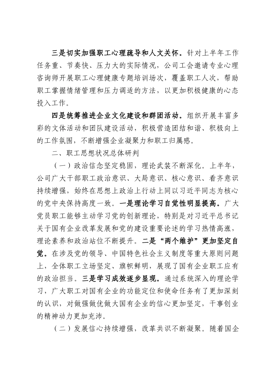 公司2026年上半年职工思想动态分析报告.docx_第2页
