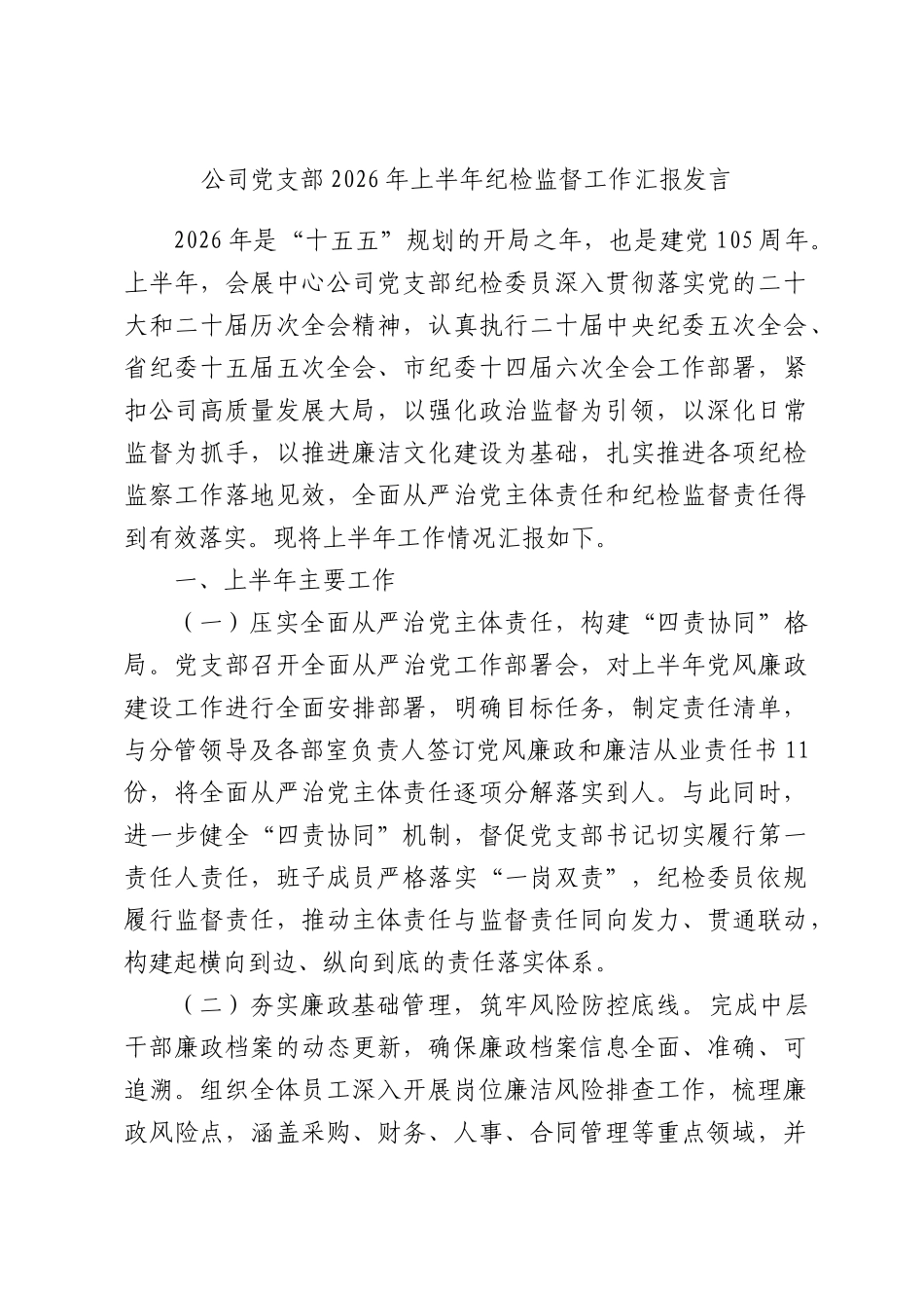 公司党支部2026年上半年纪检监督工作汇报发言.docx_第1页