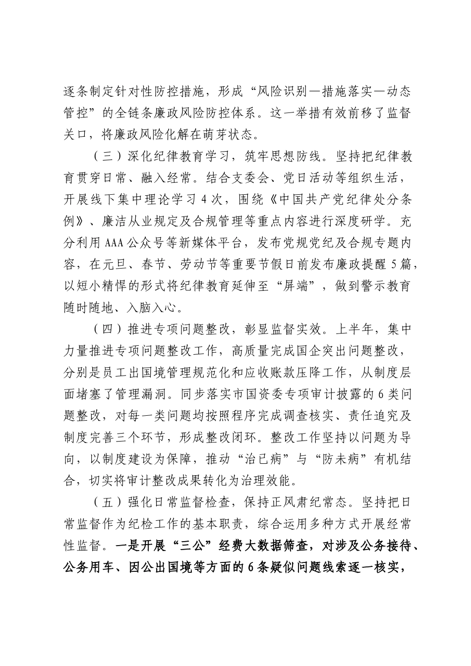 公司党支部2026年上半年纪检监督工作汇报发言.docx_第2页