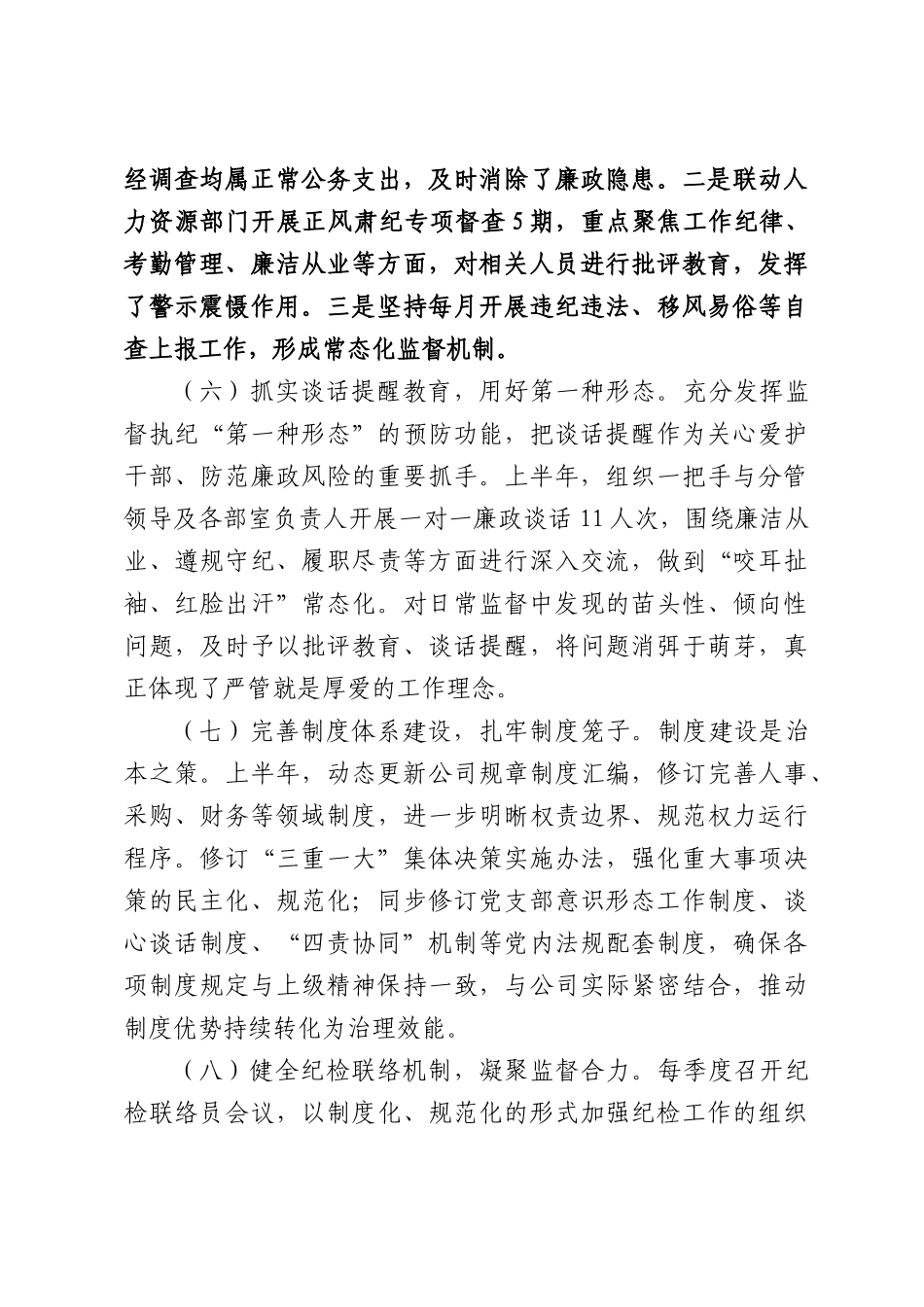公司党支部2026年上半年纪检监督工作汇报发言.docx_第3页