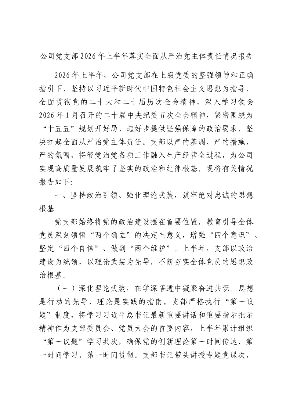公司党支部2026年上半年落实全面从严治党主体责任情况报告.docx_第1页