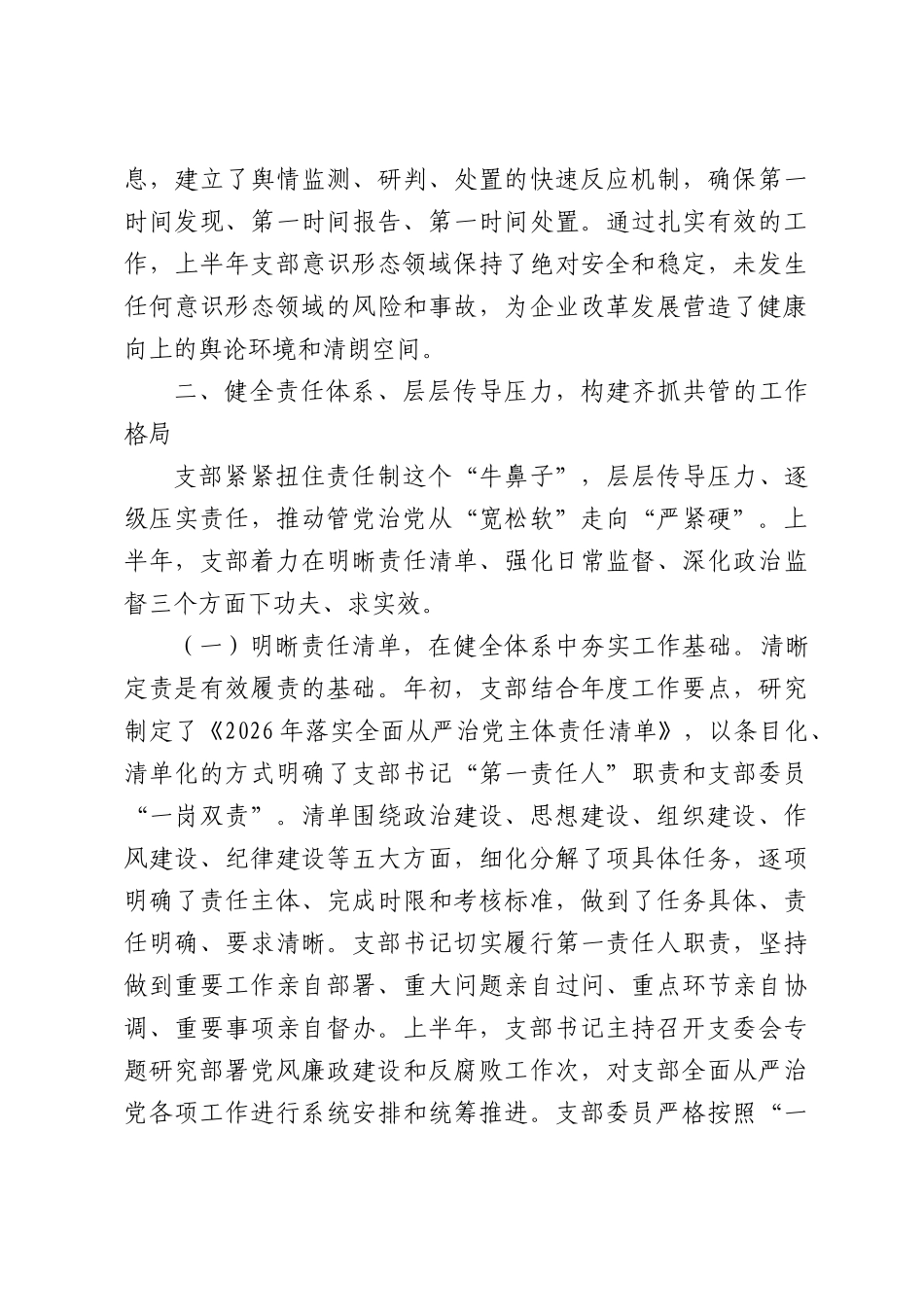 公司党支部2026年上半年落实全面从严治党主体责任情况报告.docx_第3页