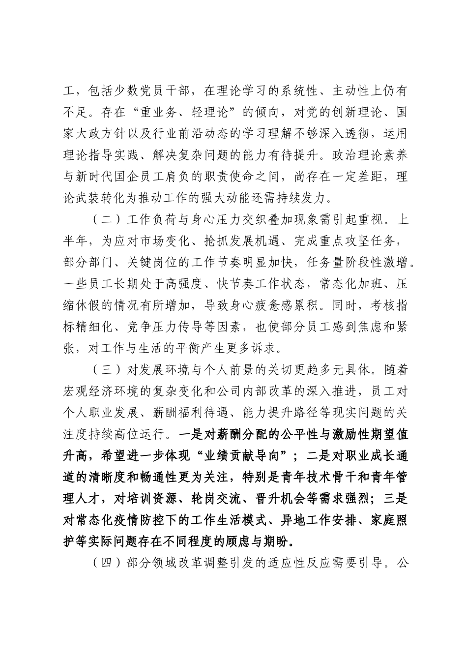 公司关于2026年上半年员工思想动态分析情况的报告.docx_第2页