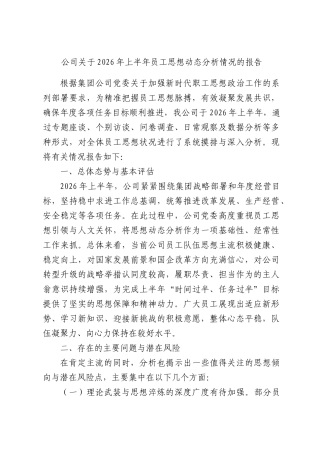 公司关于2026年上半年员工思想动态分析情况的报告.docx