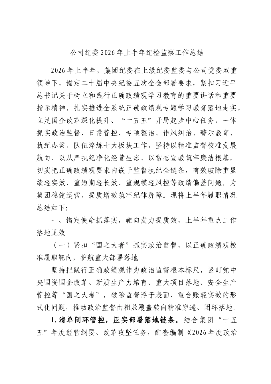 公司纪委2026年上半年纪检监察工作总结.docx_第1页