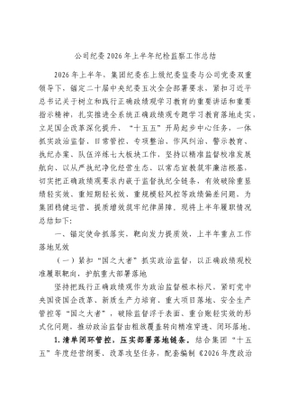 公司纪委2026年上半年纪检监察工作总结.docx