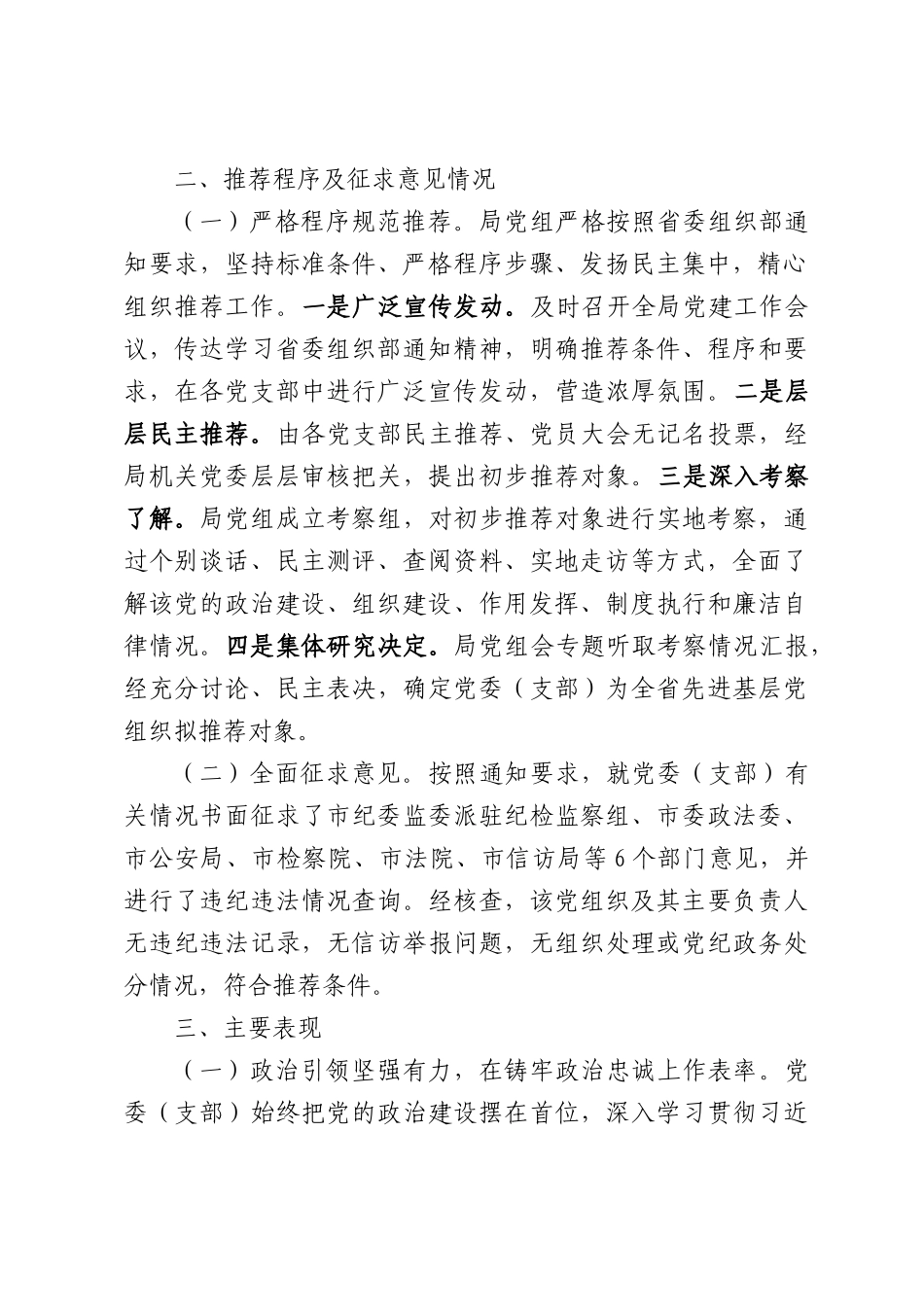 关于对2026年全省先进基层党组织拟推荐对象进行考察的报告.docx_第2页