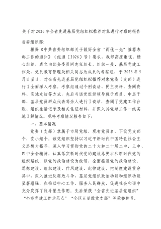 关于对2026年全省先进基层党组织拟推荐对象进行考察的报告.docx