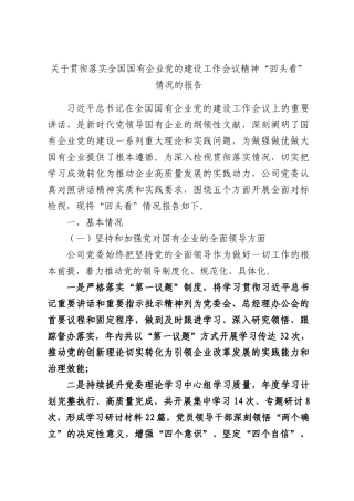 关于贯彻落实全国国有企业党的建设工作会议精神“回头看”情况的报告.docx