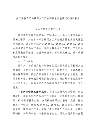 关于全县农产品精深加工产业高质量发展情况的调研报告.docx