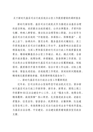关于新时代基层司法行政系统办公室工作提质增效的调研报告.docx