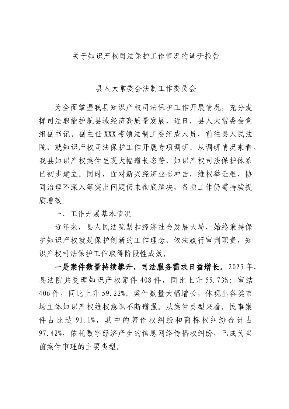 关于知识产权司法保护工作情况的调研报告.docx_第1页