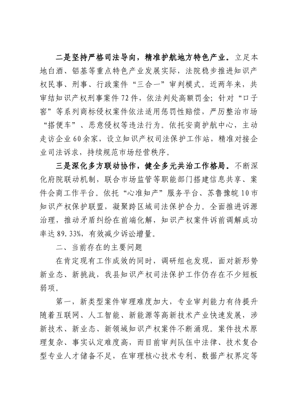 关于知识产权司法保护工作情况的调研报告.docx_第2页