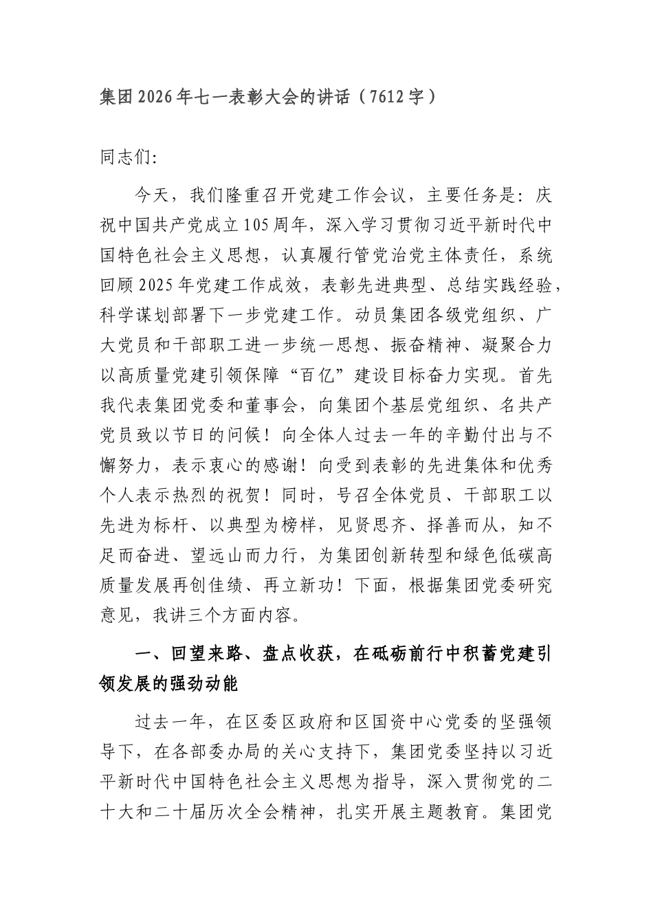 国企2026年七一表彰大会的讲话（7612字）.docx_第1页