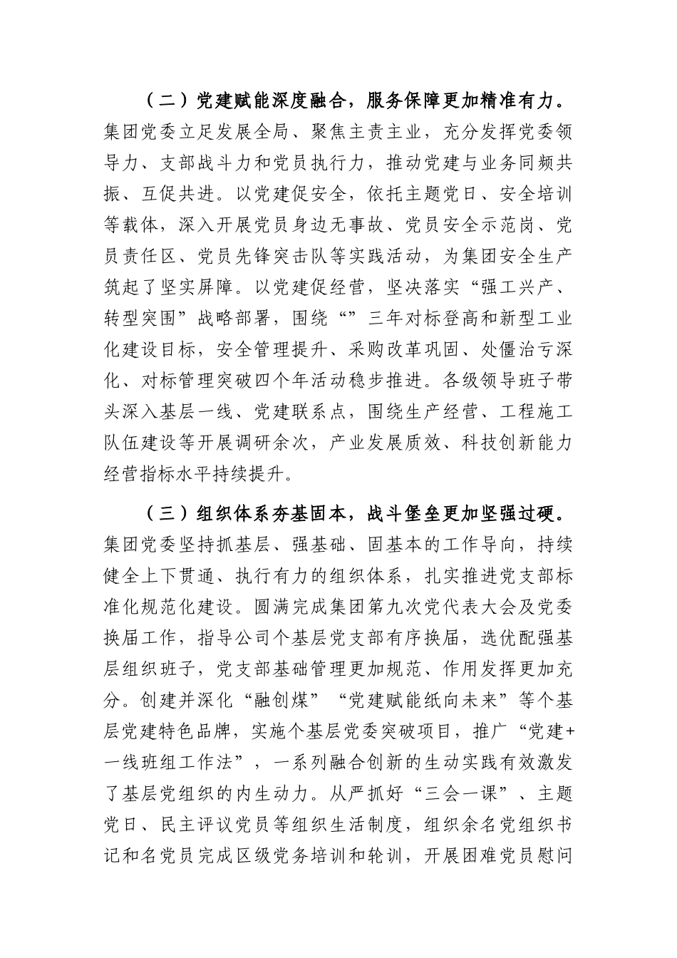 国企2026年七一表彰大会的讲话（7612字）.docx_第3页