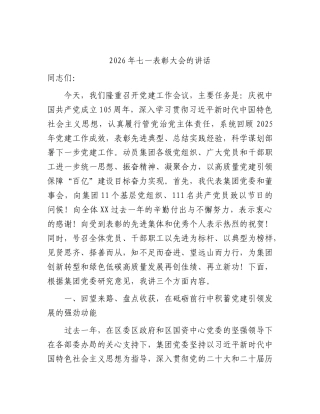国企2026年七一表彰大会讲话.docx