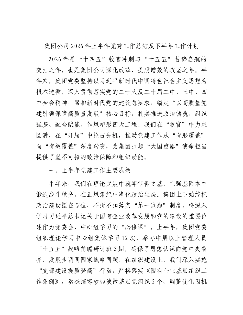 国企2026年上半年党建工作总结 (2).docx_第1页