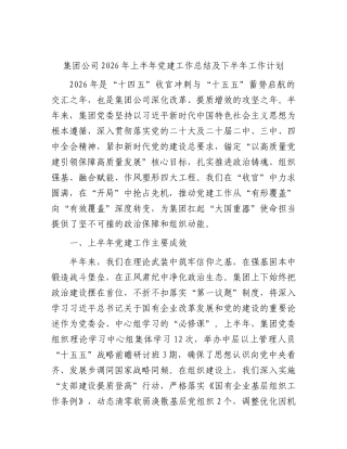 国企2026年上半年党建工作总结 (2).docx