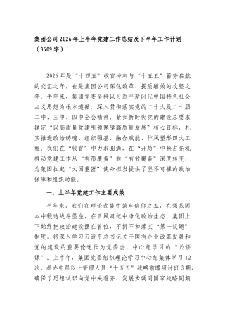 国企2026年上半年党建工作总结及下半年工作计划（3609字）.docx
