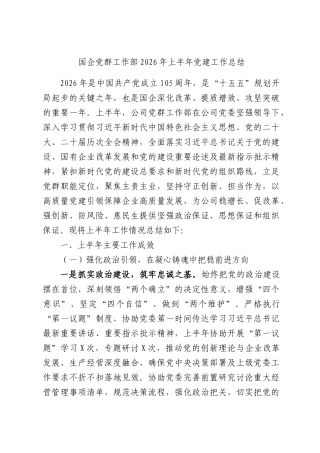 国企党群工作部2026年上半年党建工作总结.docx