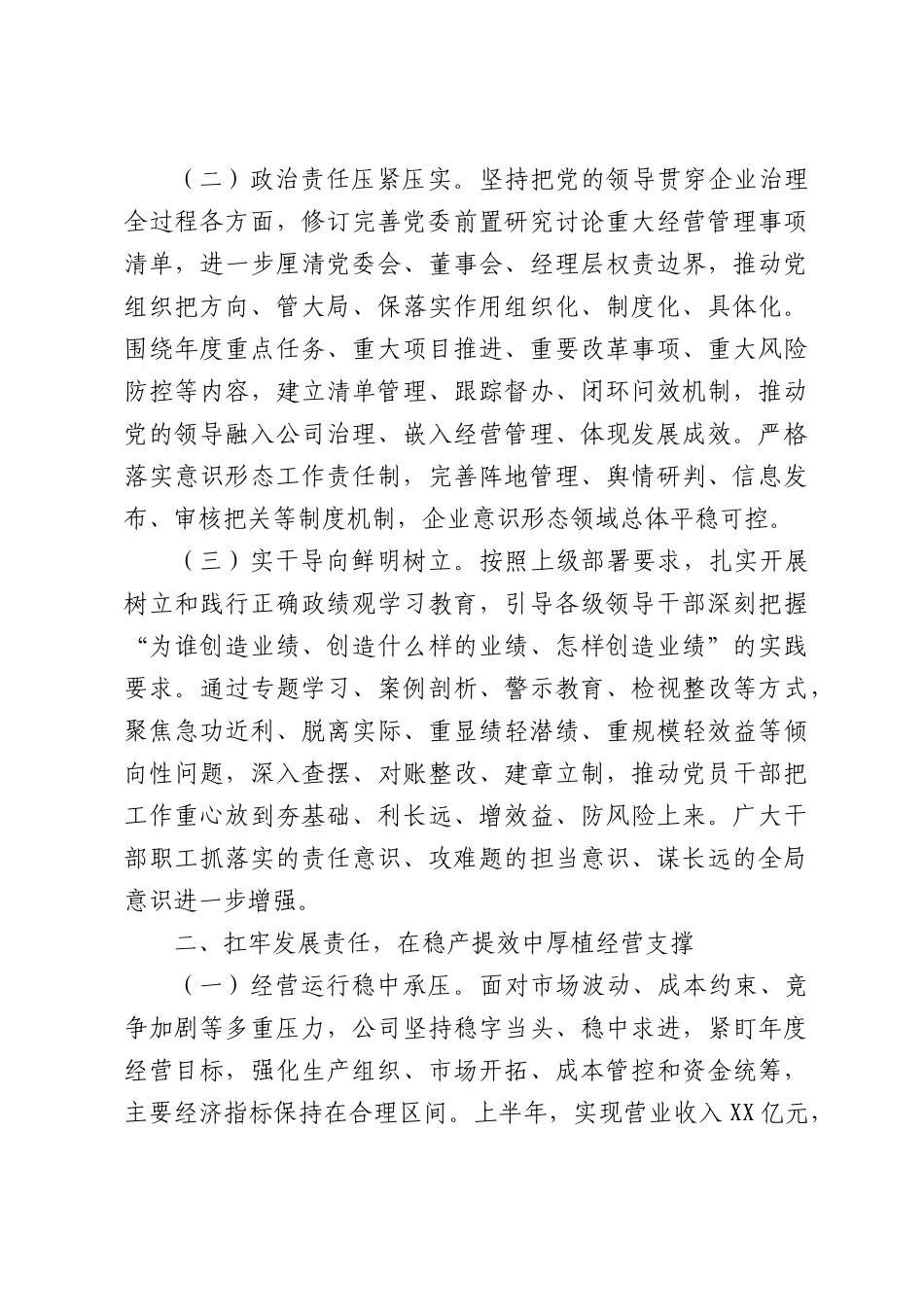 国有企业2026年上半年工作总结.docx_第2页