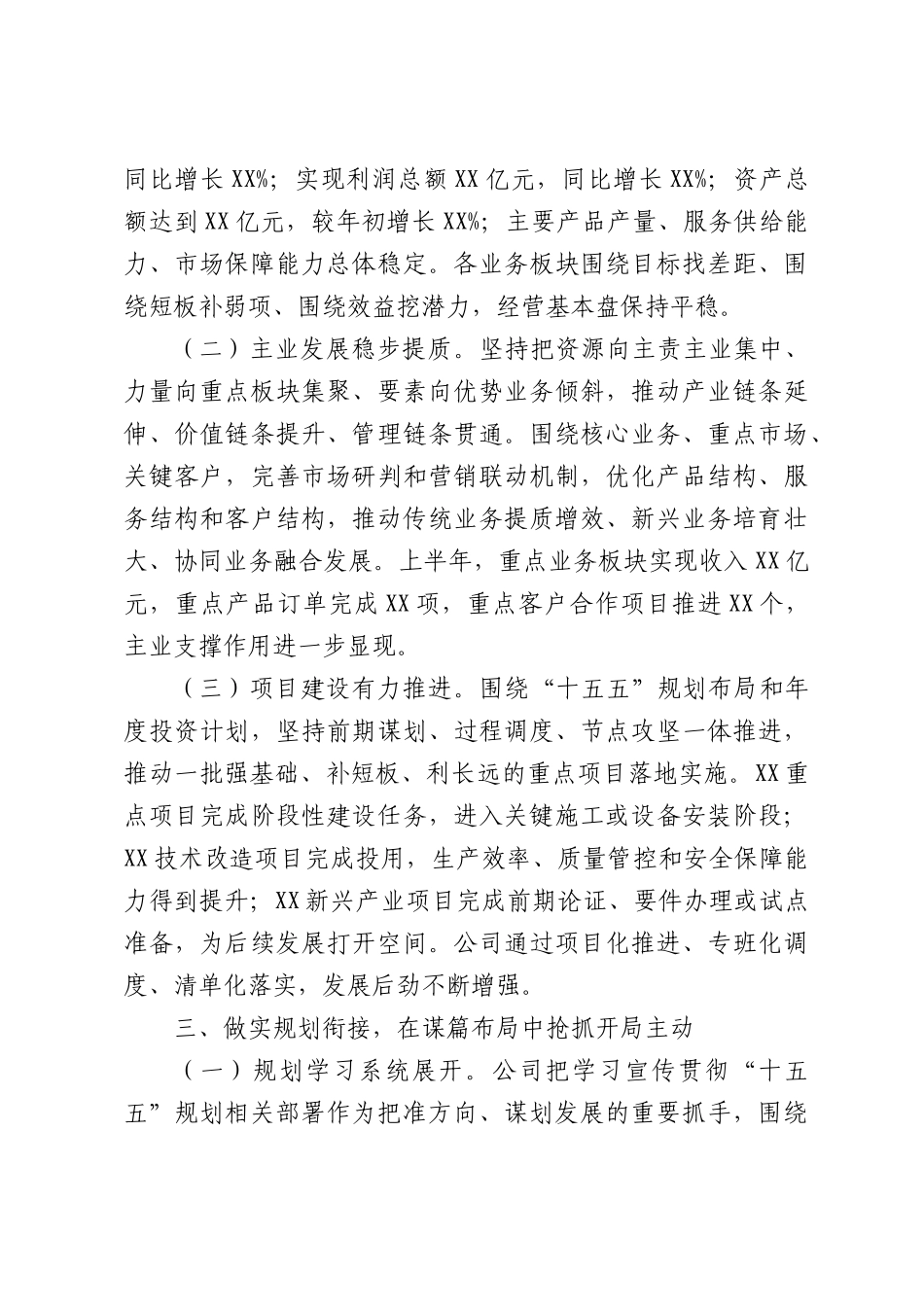 国有企业2026年上半年工作总结.docx_第3页