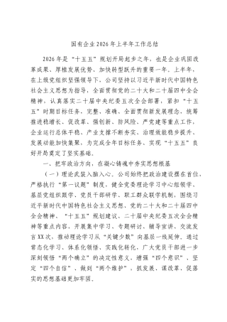 国有企业2026年上半年工作总结.docx