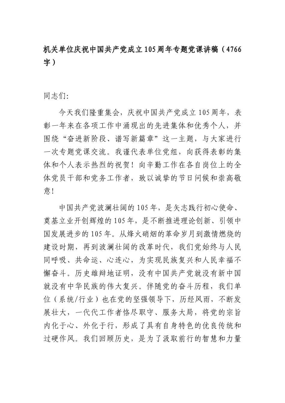 机关单位庆祝中国共产党成立105周年专题党课讲稿（4766字）.docx_第1页