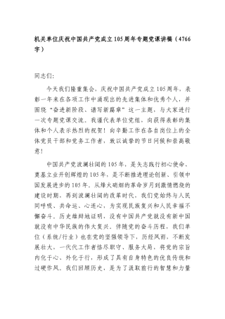 机关单位庆祝中国共产党成立105周年专题党课讲稿（4766字）.docx