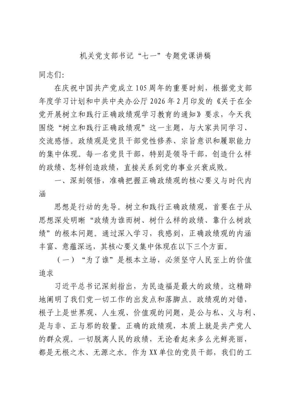 机关党支部书记“七一”专题党课讲稿.docx_第1页