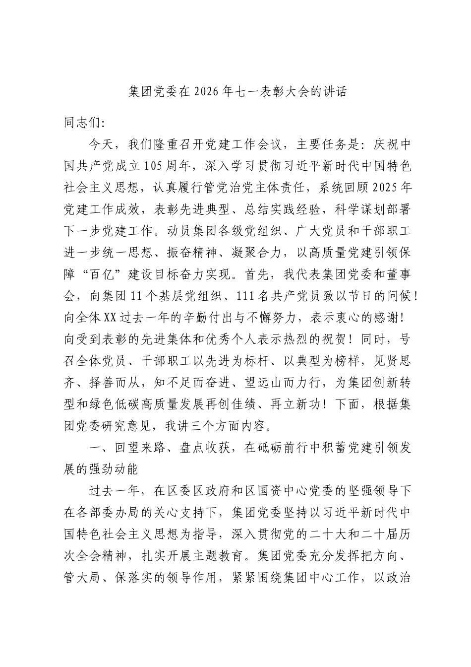 集团党委在2026年七一表彰大会的讲话.docx_第1页