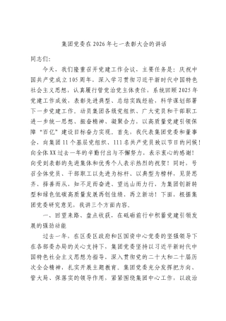 集团党委在2026年七一表彰大会的讲话.docx