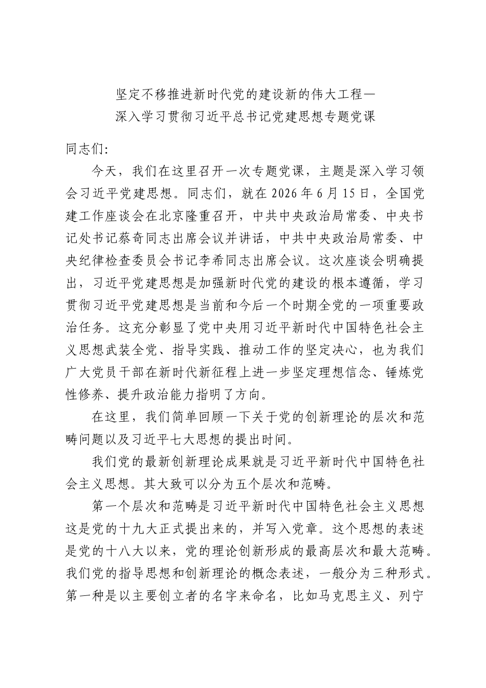 坚定不移推进新时代党的建设新的伟大工程——深入学习贯彻习近平总书记党建思想专题党课.docx_第1页