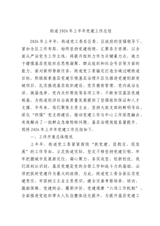 街道2026年上半年党建工作总结.docx