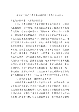 街道党工委书记在区委巡察反馈工作会上表态发言.docx