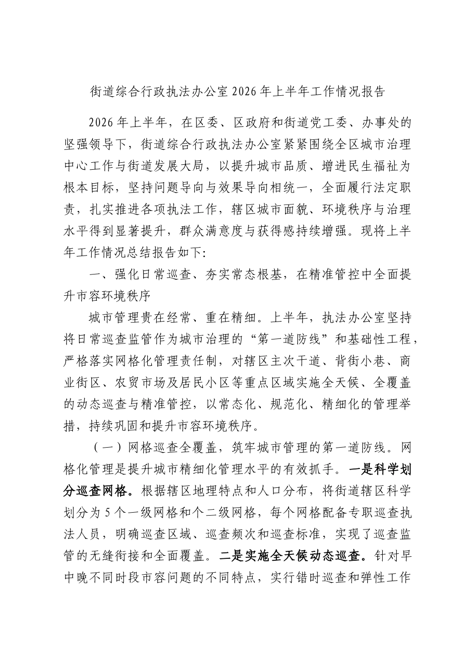 街道综合行政执法办公室2026年上半年工作情况报告.docx_第1页