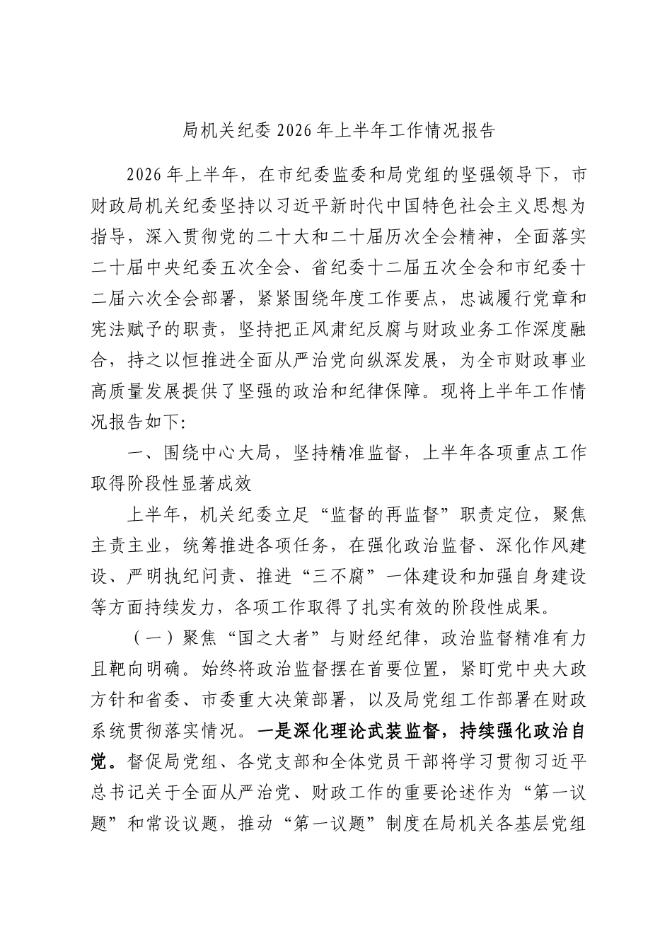 局机关纪委2026年上半年工作情况报告.docx_第1页